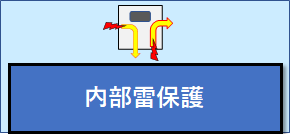 内部雷保護